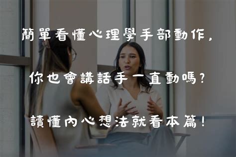 手指暗示|簡單看懂心理學手部動作，你也會講話手一直動嗎？讀。